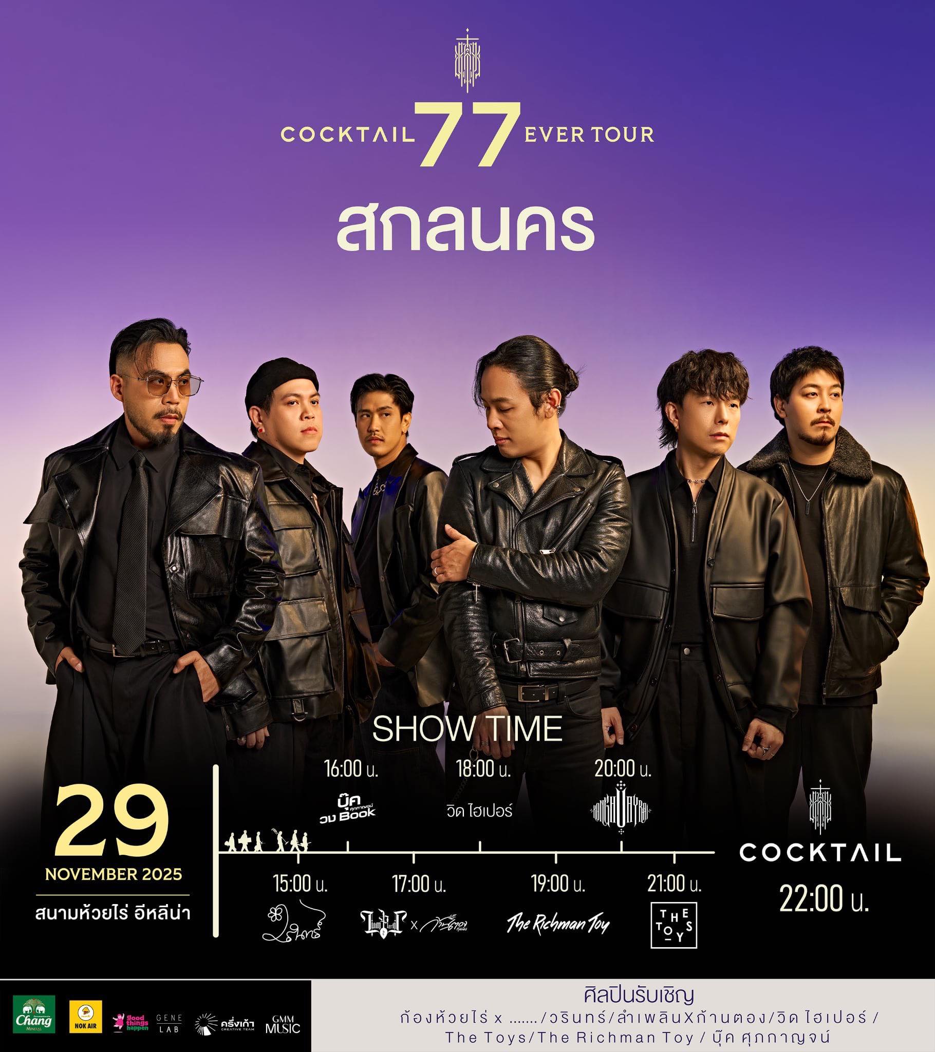 🌻 Cocktail 77 Ever Tour สกลนคร 🌻