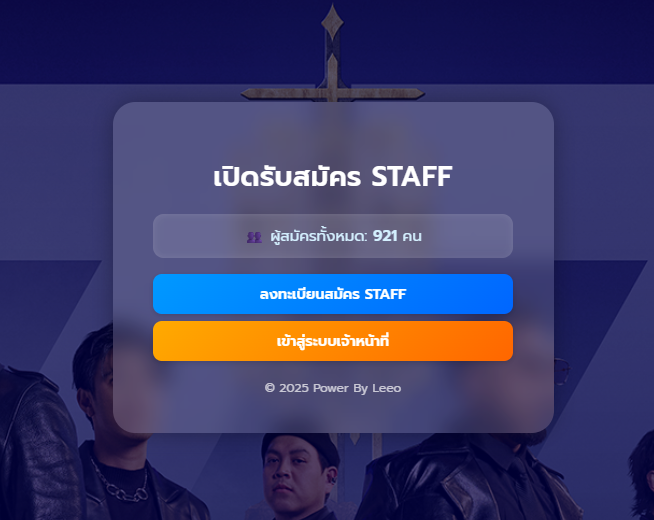 ลงทะเบียนและคัดเลือก STAFF EVENT